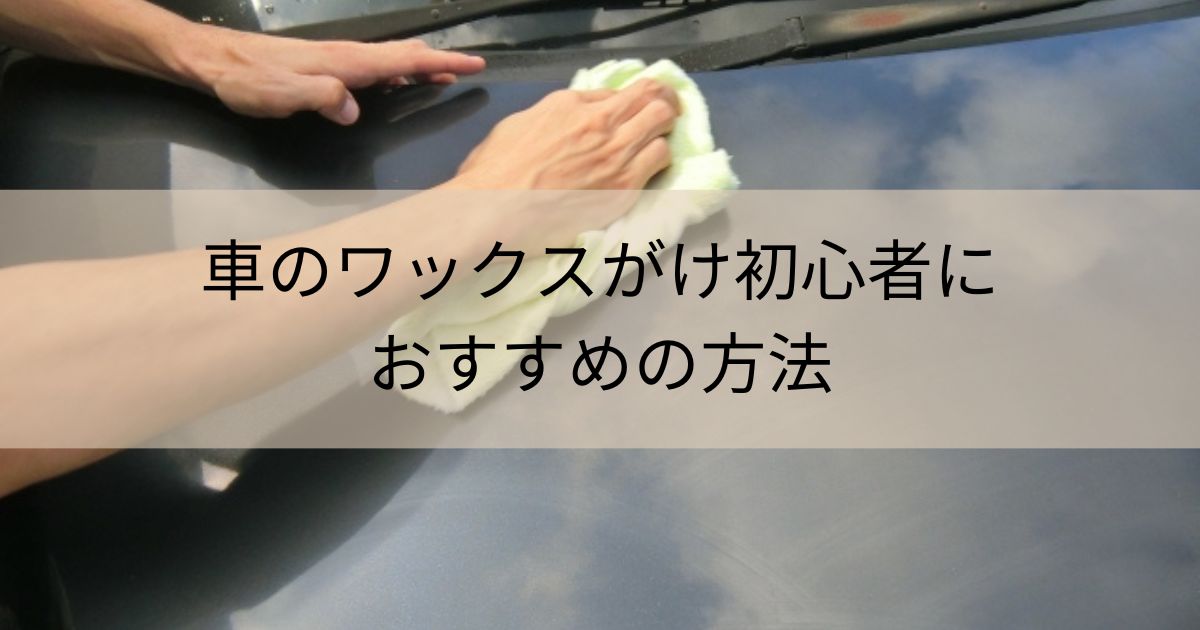 車のワックスがけ初心者