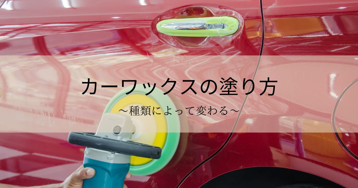 カーワックスの塗り方