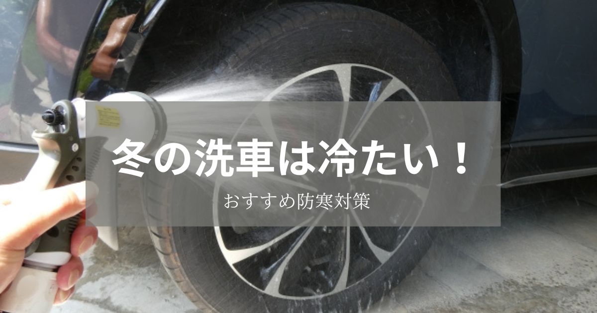 冬の洗車は冷たい