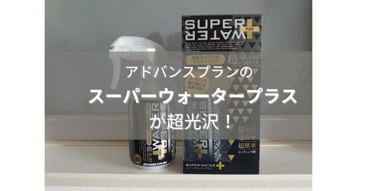 スパーウォータープラスが超光沢