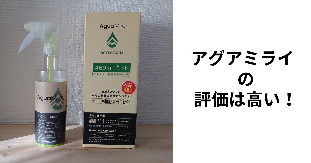 アグアミライの評価