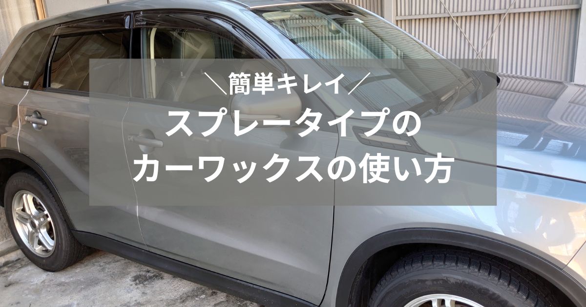 スプレータイプのカーワックス使い方