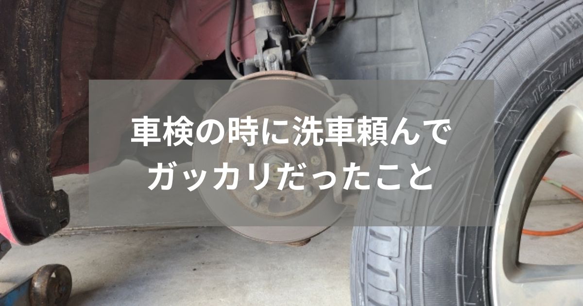 車検で洗車