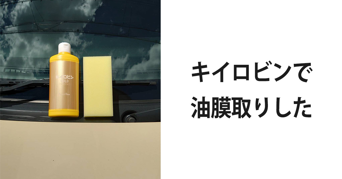 キイロビンで油膜取り